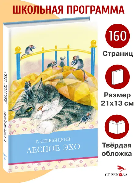 Издательство Стрекоза Лесное эхо. Г. Скребицкий. Школьная программа