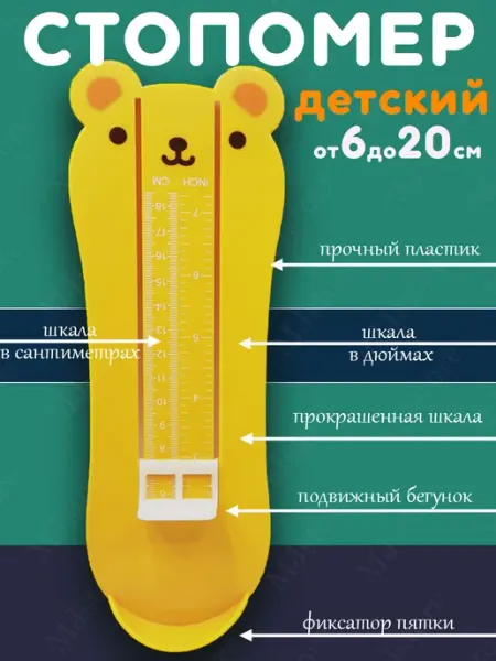 MJstore139 Стопомер детский, измеритель, линейка для стопы