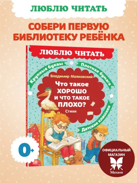 Издательство Махаон Что такое хорошо. Стихи. В. Маяковский. Чтение на лето