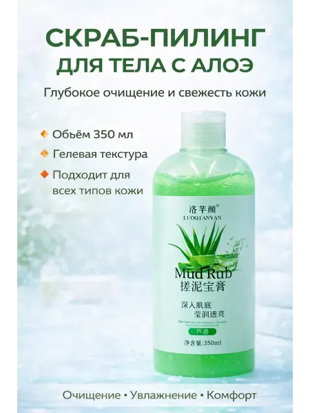 MKG99 Скраб-пилинг для тела с алоэ гелевый 350 мл