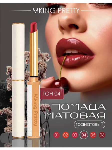 Mking Pretty Матовая помада для губ винно-красная