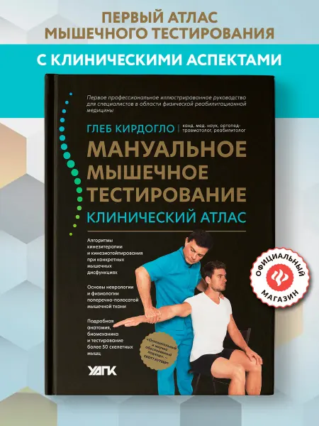 Издательство Феникс Мануальное мышечное тестирование Медицинская литература