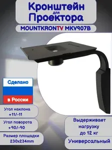 Кронштейн для проектора MOUNTKRONTV MKV907B на стену,наклонно-поворотный,черный