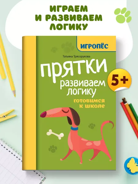 Издательство Феникс Прятки. Развиваем логику Подготовка к школе