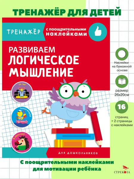 Издательство Стрекоза ТРЕНАЖЕР с поощрит. наклейками Развиваем логическое мышление