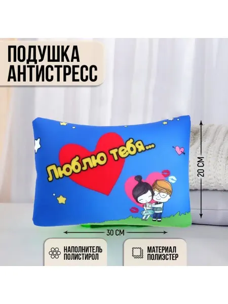 Mni mnu Подушка антистресс "Люблю тебя"