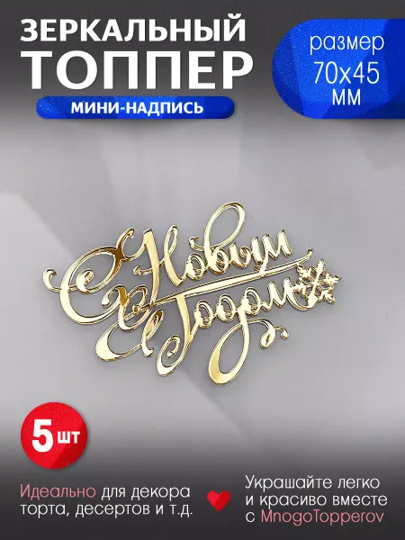 MnogoTopperov Топпер мини-надпись С Новым Годом №1