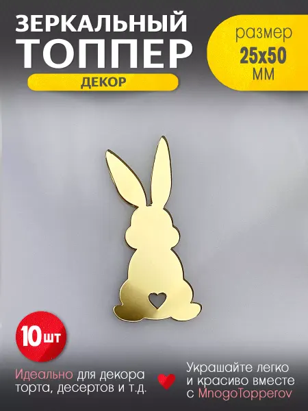 MnogoTopperov Топпер декор пасхальный "Зайчик"