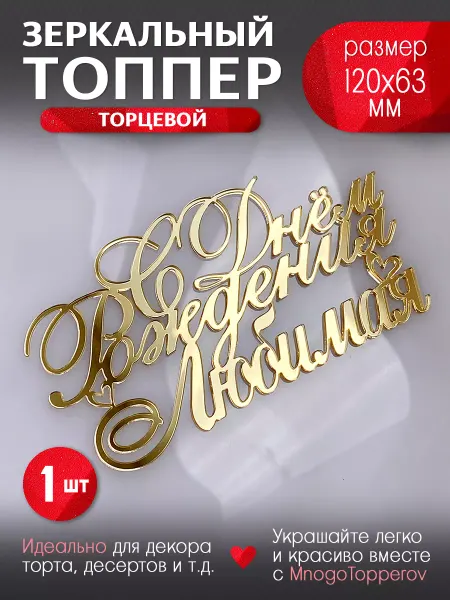 MnogoTopperov Топпер торцевой "С Днем Рождения Любимая"