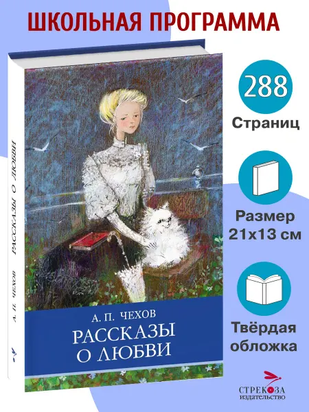 СТРЕКОЗА Детское издательство Рассказы о любви. Чехов А.П. Школьная программа