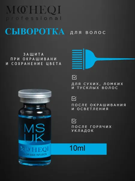 MOCHEQI Сыворотка для волос восстанавливающая