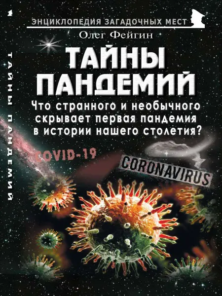 Издательство Майор Тайны пандемий. Что странного и необычного скрывает первая п