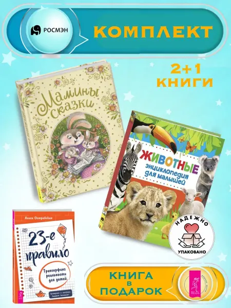 Издательство Росмэн Мамины сказки + Энциклопедия для малышей