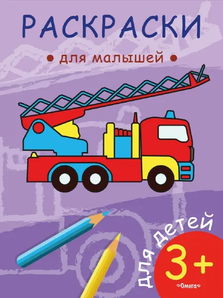 Издательство Омега Раскраски для малышей. Пожарная машина
