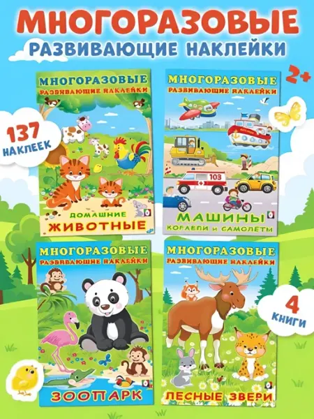 Издательство Фламинго Многоразовые развивающие наклейки для малышей