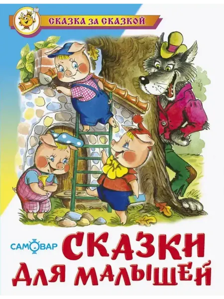 Издательство Самовар Сказки для малышей Сказка за сказкой
