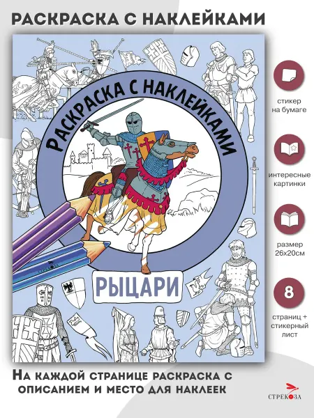 Издательство Стрекоза Раскраска с наклейками. Для мальчиков. Рыцари