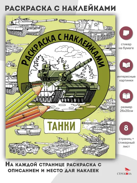 Издательство Стрекоза Раскраска с наклейками. Для мальчиков. Танки