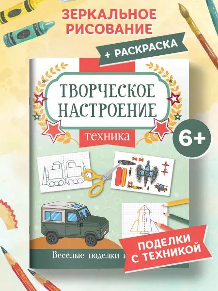 Издательство Феникс Техника Поделки и раскраски для мальчиков