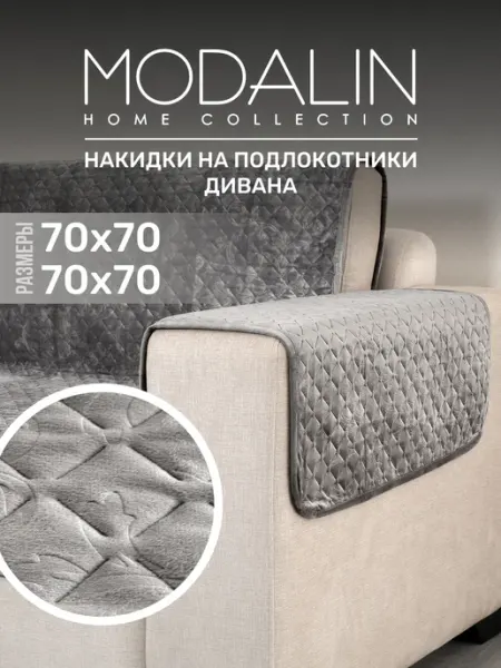 MODALIN Универсальная накидка на подлокотник дивана, кресла