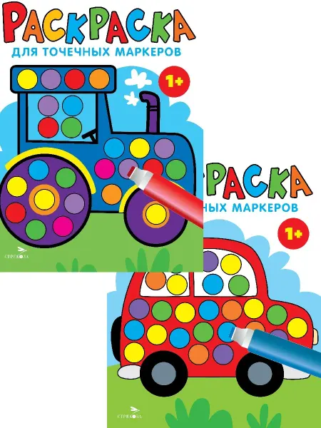 Издательство Стрекоза Раскраска для точечных маркеров. Трактор. Машина (2 шт)