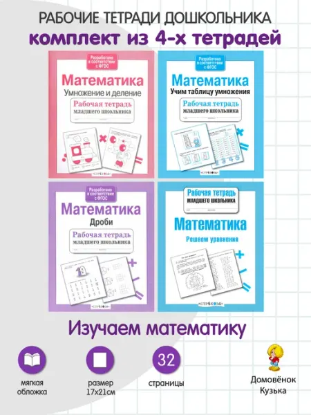 Издательство Стрекоза Математика. Рабочие тетради младшего школьника. 4 шт