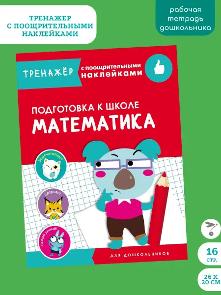 Издательство Стрекоза Тренажер с поощрит. наклейками Математика Подготовка к школе