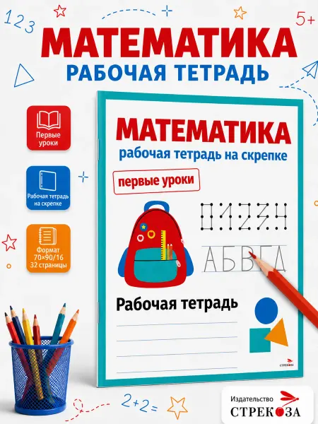 Издательство Стрекоза Первые уроки. Рабочая тетрадь. Математика Подготовка к школе