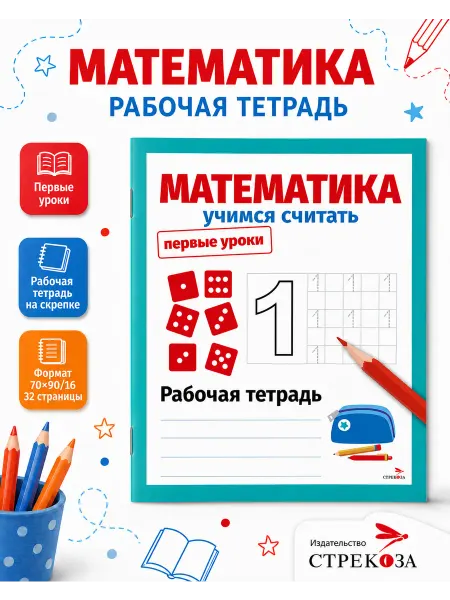 Издательство Стрекоза Первые уроки. Рабочая тетрадь. Математика. Учимся считать