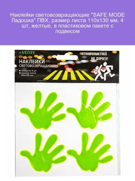 Световозвращающие наклейки SAFE MODE Ладошка 4 шт желтые