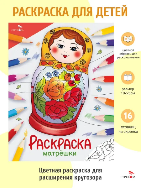 Издательство Стрекоза Матрёшки. Раскраска Окружающий мир