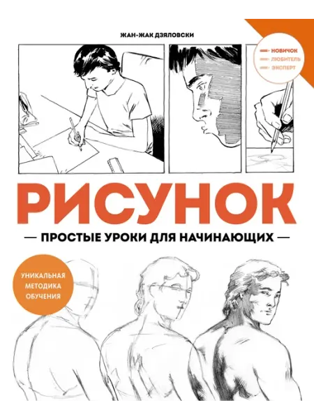 Издательство Махаон Рисунок. Простые уроки для начинающих