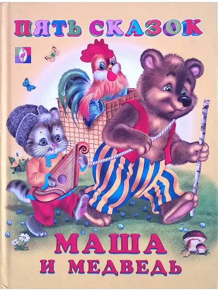 Издательство Фламинго Маша и медведь. Пять сказок