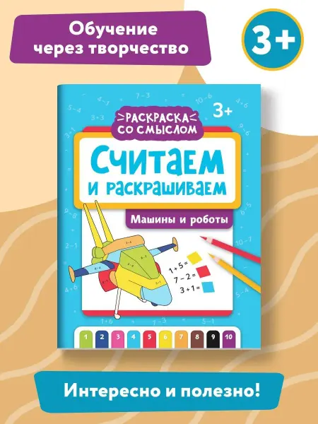 Издательство Феникс Считаем и раскрашиваем Машины и роботы Раскраска