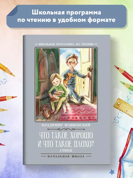 Издательство Феникс Что такое хорошо и что такое плохо? Стихи Маяковский