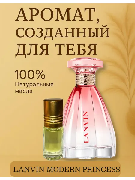 Новогодние духи ЛАНВИН Масляные по мотивам MODERN PRINCESS ланвин