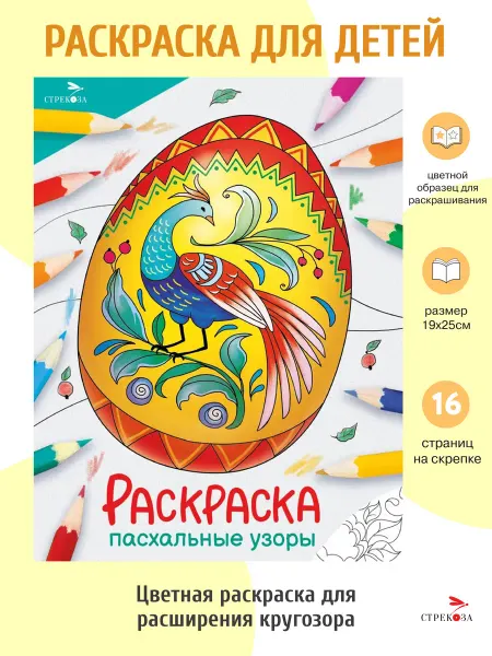 Издательство Стрекоза Пасхальные узоры. Раскраска. Окружающий мир