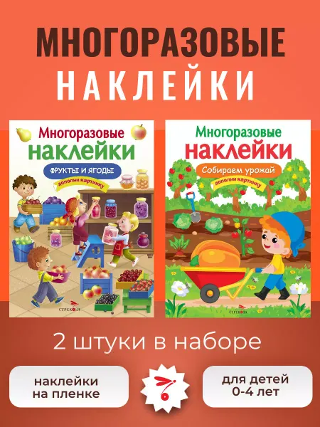 Издательство Стрекоза МНОГОРАЗОВЫЕ НАКЛЕЙКИ Собираем урожай Фрукты и ягоды