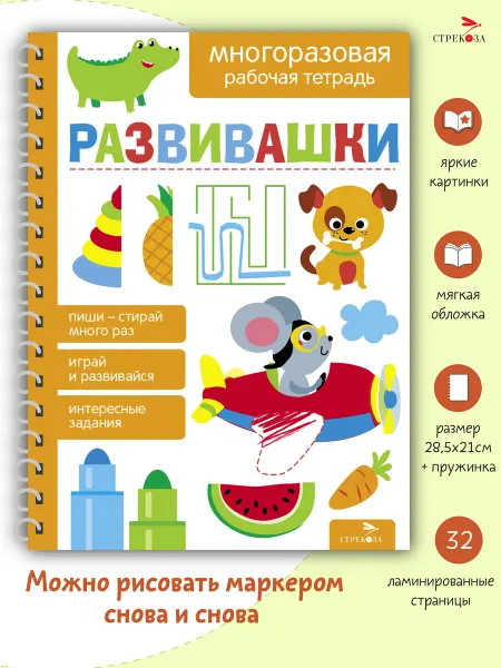 Издательство Стрекоза Развивашки. Многоразовые рабочие тетради