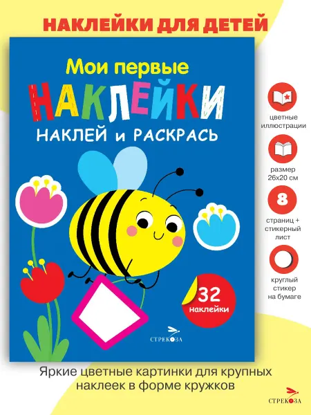 Издательство Стрекоза Мои первые наклейки. Наклей и раскрась. Пчёлка