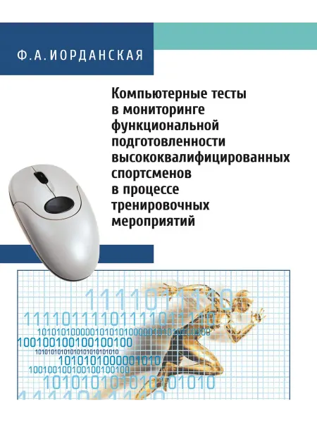 ООО Издательство "Спорт" Тесты в мониторинге подготовленности спортсменов