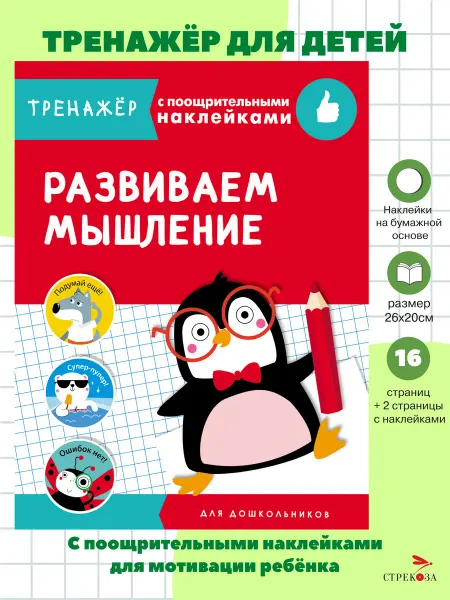 Издательство Стрекоза ТРЕНАЖЕР с поощрительными наклейками. Развиваем мышление