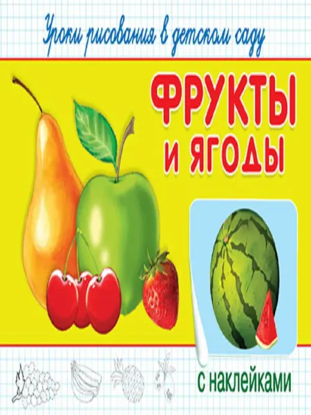 Издательство Омега Уроки рисования в детском саду с накл. Фрукты и ягоды