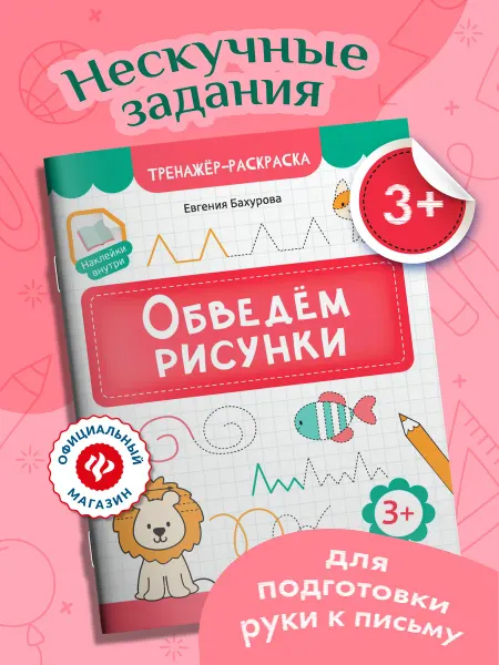 Издательство Феникс Обведем рисунки Раскраска с наклейками