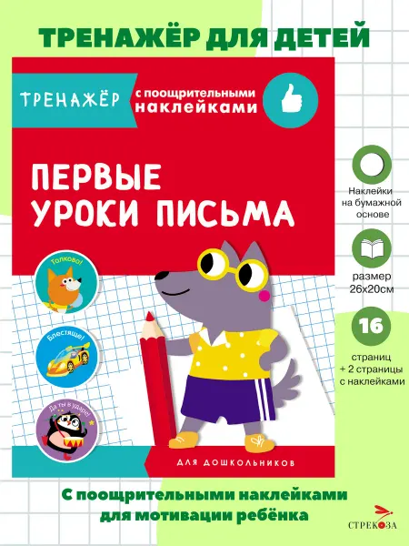 Издательство Стрекоза ТРЕНАЖЕР с поощрительными наклейками Первые уроки письма