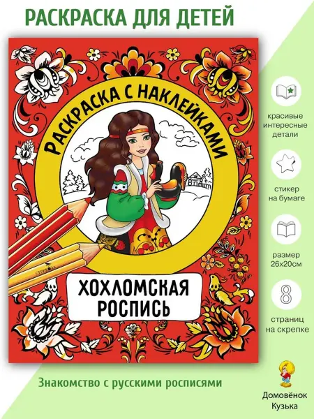 Издательство Стрекоза Раскраска с наклейками. Хохломская роспись