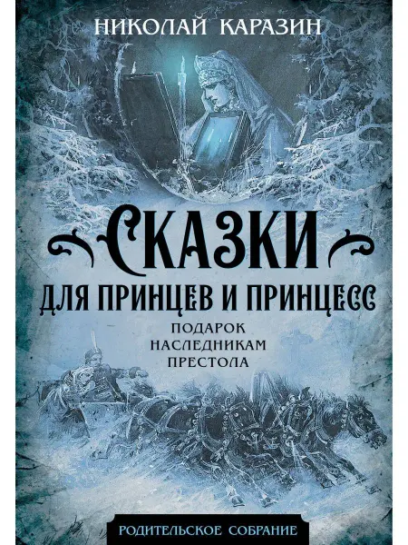 Издательство родина Сказки для принцев и принцесс. Подарок наследникам престола