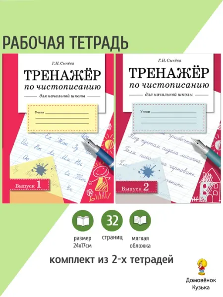 Издательство Стрекоза Тренажер по чистописанию для начальной школы. Комплект