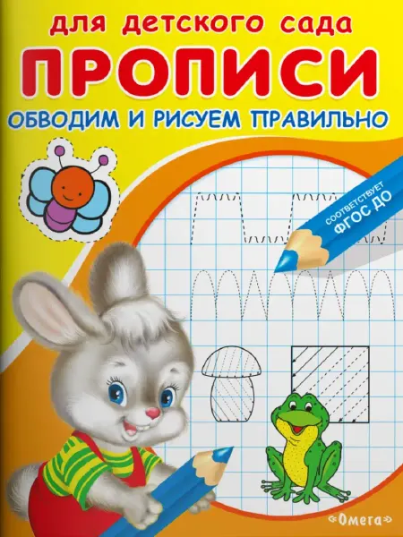 Издательство Омега Прописи для детского сада. Обводим и рисуем правильно