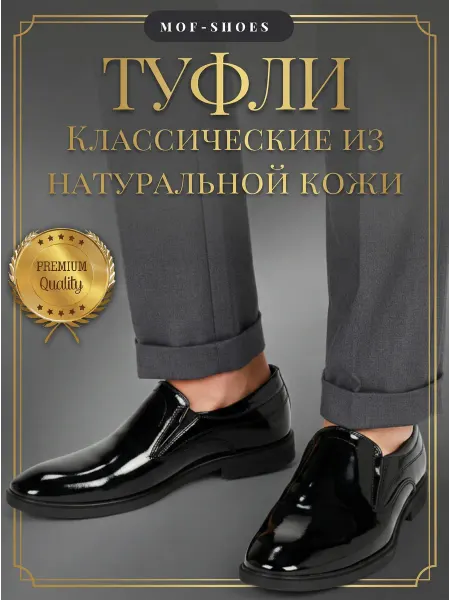 MOF Туфли мужские классические кожаные лакированные
